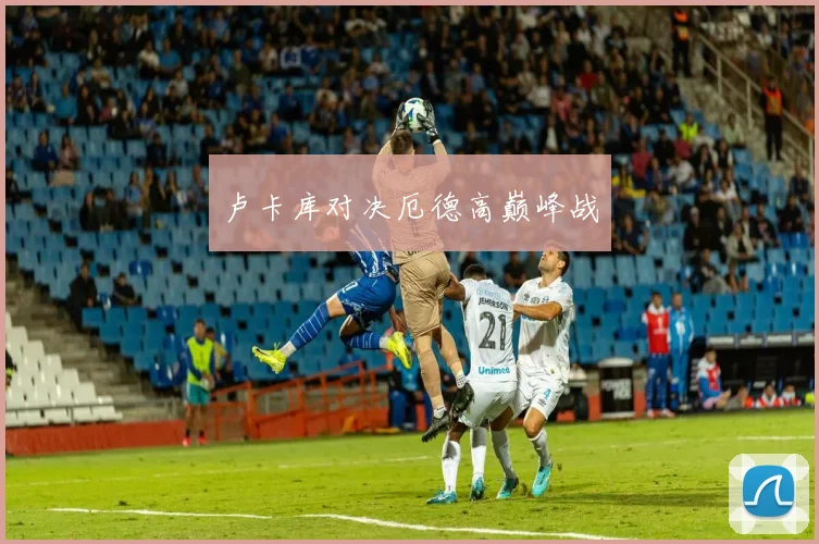 卢卡库对决厄德高巅峰战