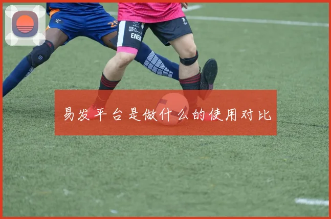 易发平台是做什么的使用对比