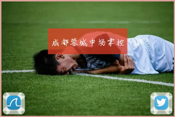 成都蓉城中场掌控