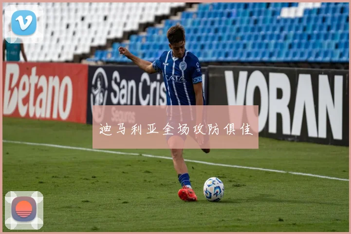 迪马利亚全场攻防俱佳