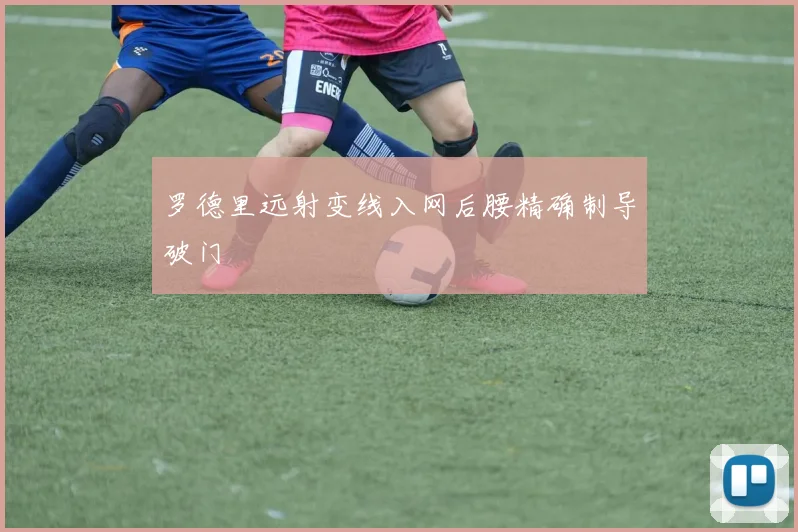 罗德里远射变线入网后腰精确制导破门