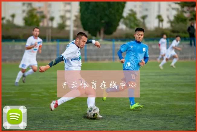 开云体育在线中心