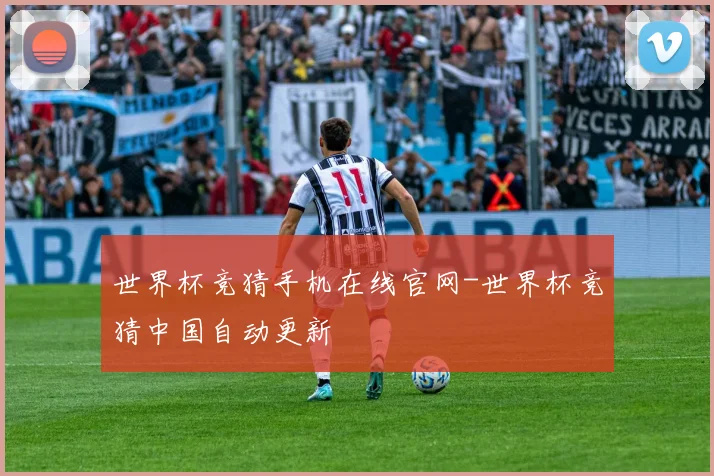 世界杯竞猜手机在线官网-世界杯竞猜中国自动更新