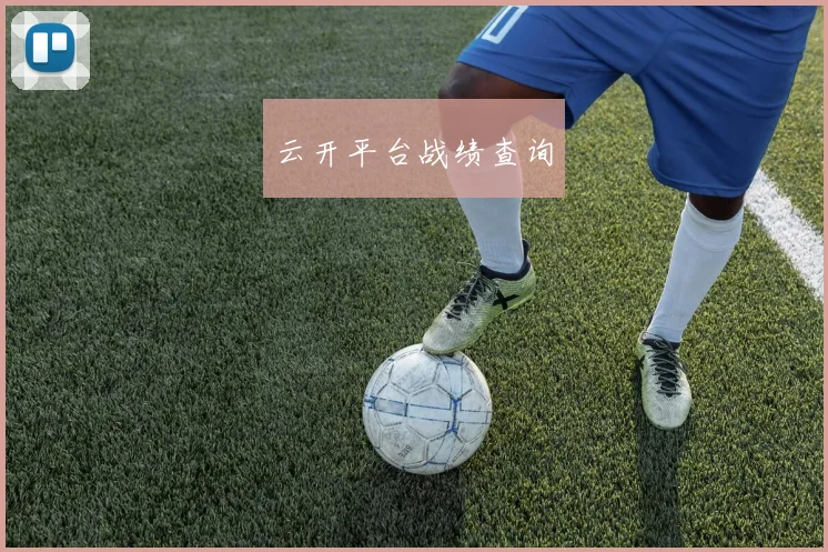 云开平台战绩查询