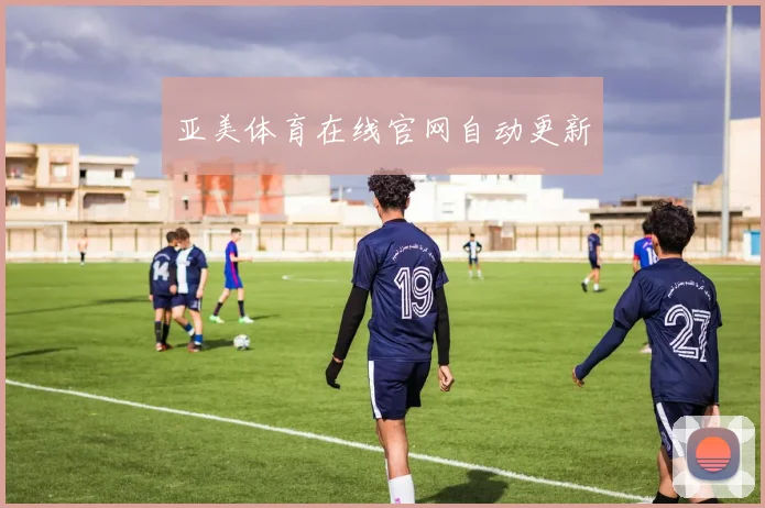 亚美体育在线官网自动更新