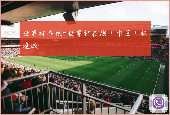 世界杯在线-世界杯在线（中国）极速版