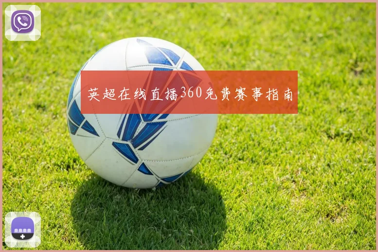 英超在线直播360免费赛事指南