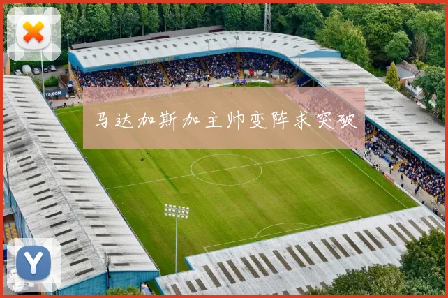 马达加斯加主帅变阵求突破