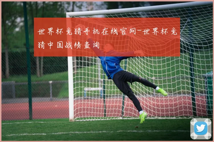 世界杯竞猜手机在线官网-世界杯竞猜中国战绩查询