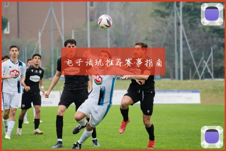 电子试玩推荐赛事指南