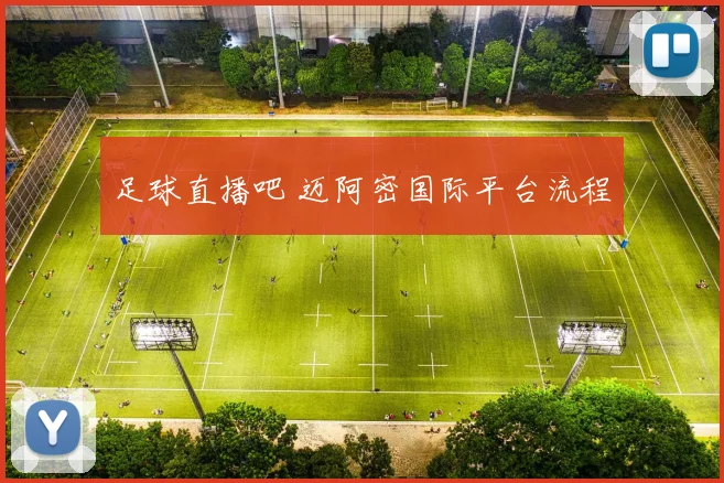 足球直播吧 迈阿密国际平台流程