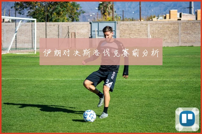 伊朗对决斯洛伐克赛前分析