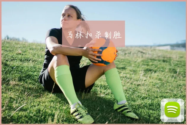 马林扣杀制胜