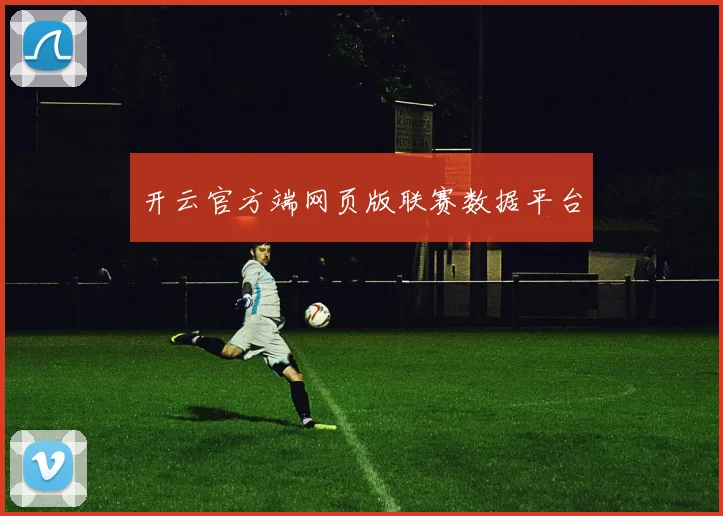开云官方端网页版联赛数据平台