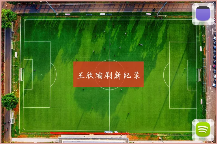 王欣瑜刷新纪录