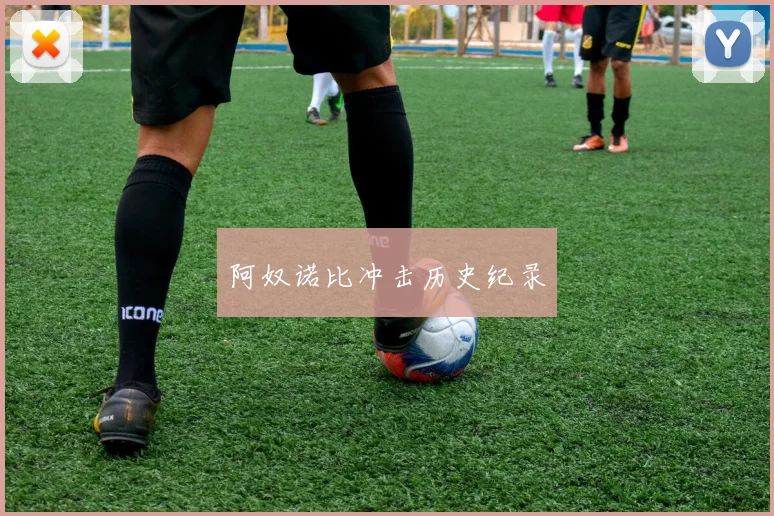 阿奴诺比冲击历史纪录