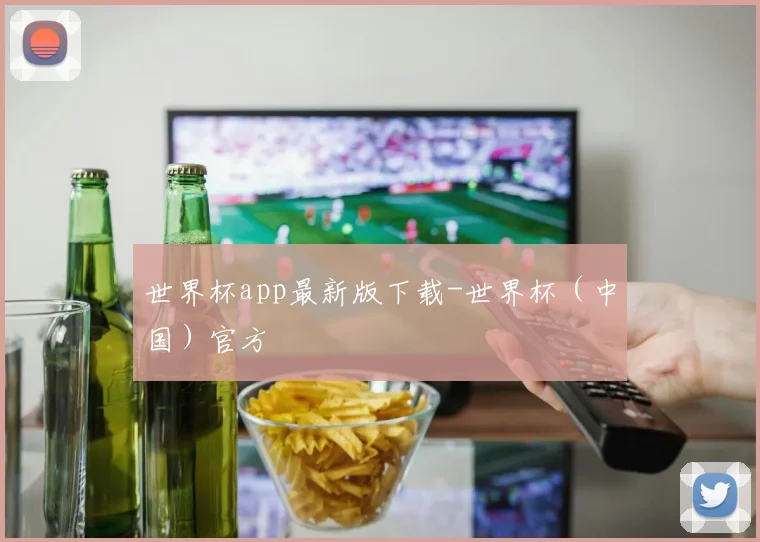 世界杯app最新版下载-世界杯（中国）官方