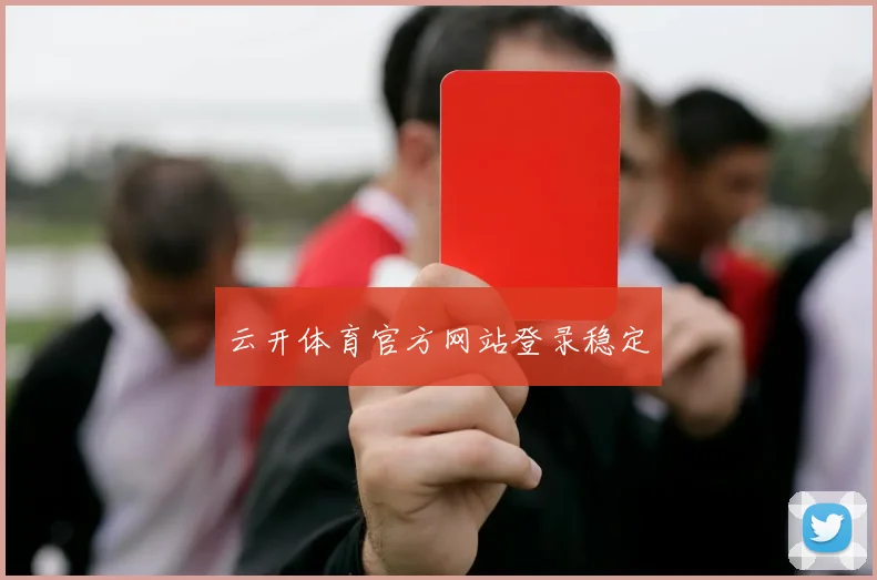 云开体育官方网站登录稳定