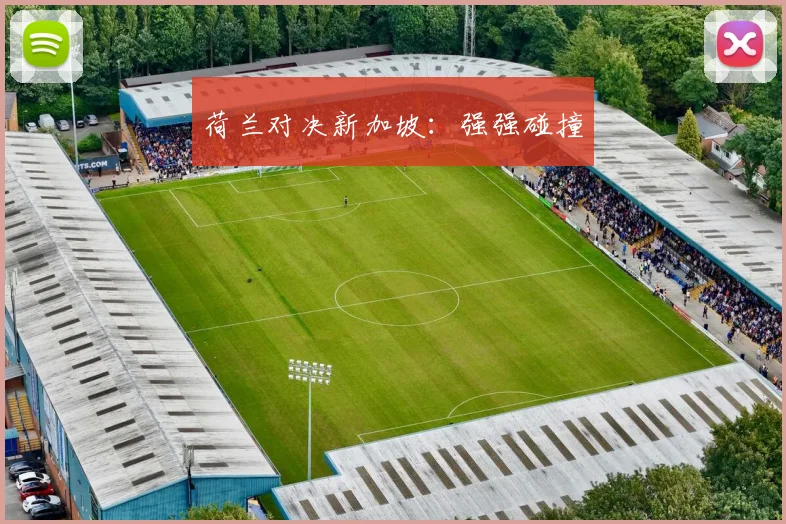 荷兰对决新加坡：强强碰撞