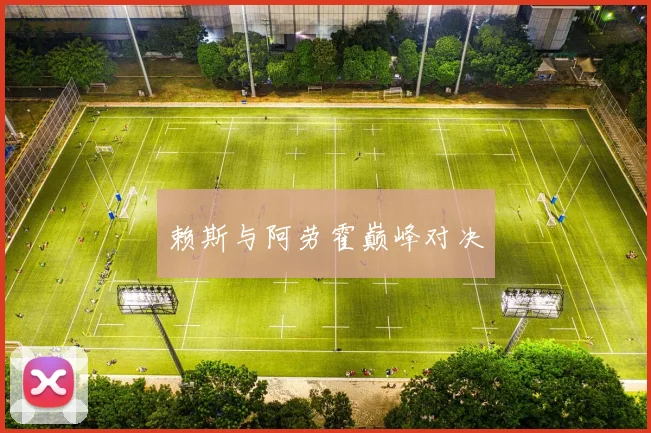 赖斯与阿劳霍巅峰对决