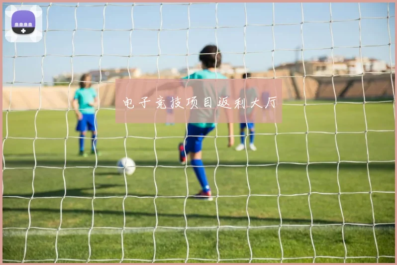 电子竞技项目返利大厅
