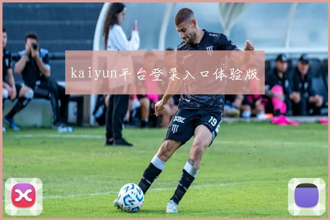 kaiyun平台登录入口体验版