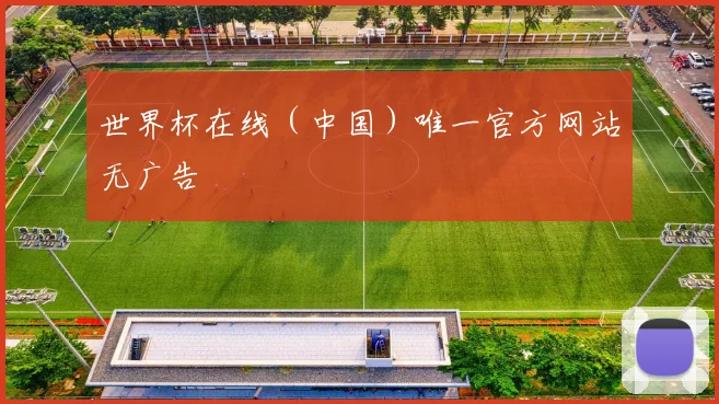 世界杯在线（中国）唯一官方网站无广告