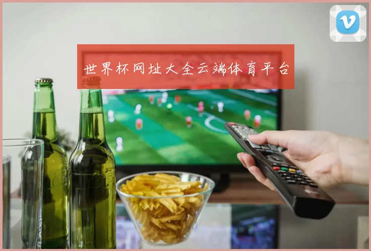 世界杯网址大全云端体育平台