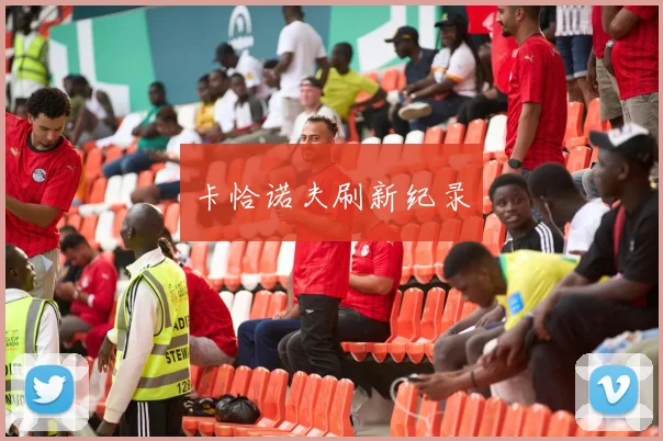 卡恰诺夫刷新纪录