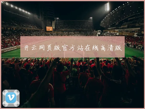 开云网页版官方站在线高清版