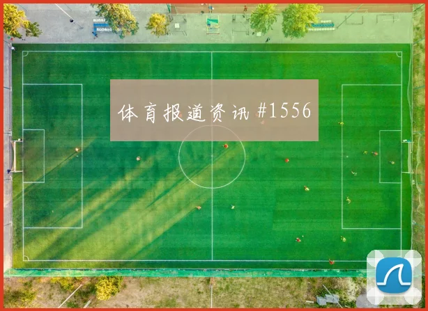 莫德里奇2026世界杯进球效率分析