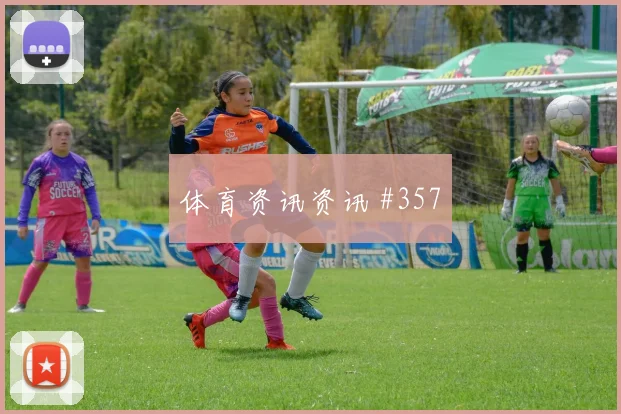 阿根廷vs约旦2026世界杯体能分配