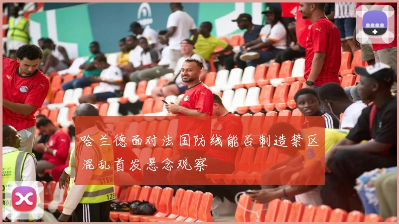 哈兰德面对法国防线能否制造禁区混乱首发悬念观察