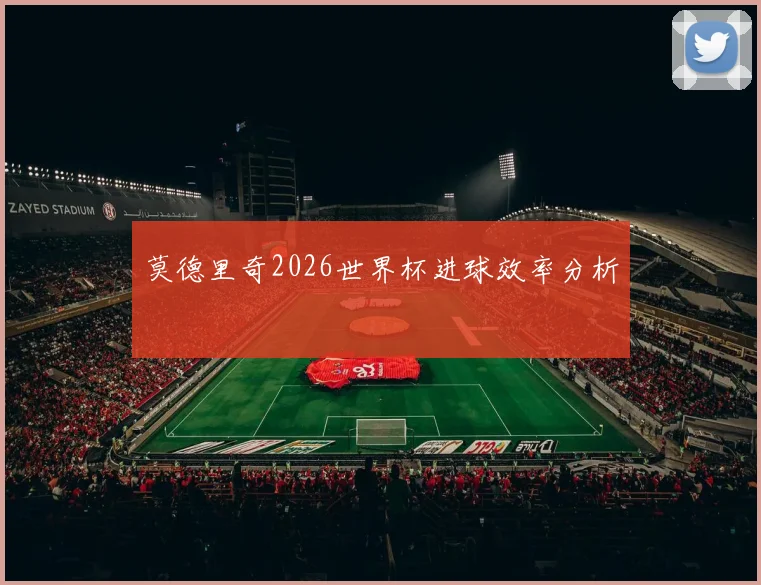 莫德里奇2026世界杯进球效率分析
