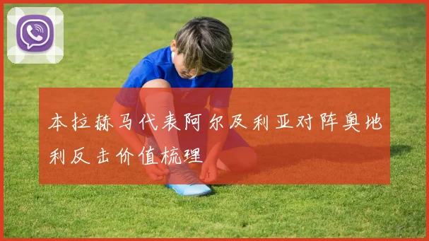 本拉赫马代表阿尔及利亚对阵奥地利反击价值梳理