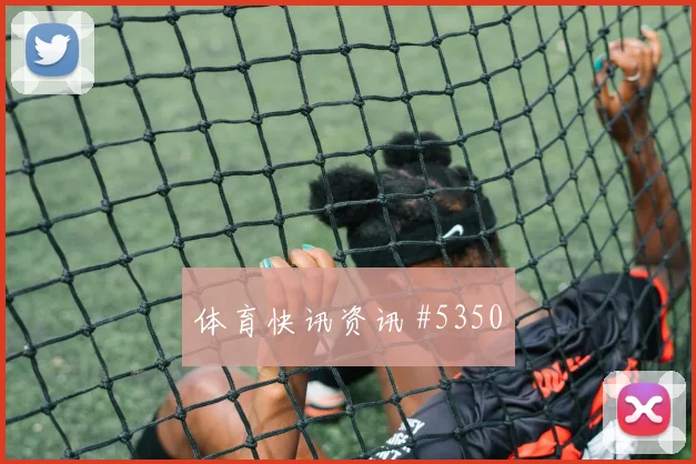 天津津门虎先丢后追韦世豪凌空世界波球迷沸腾