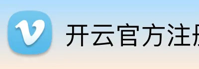 开云官方注册-让成长更加轻松快乐-开云kaiyun（中国） Logo