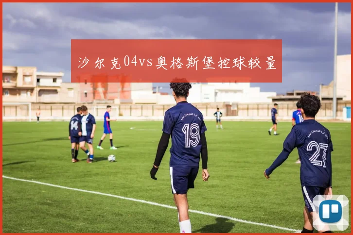 沙尔克04vs奥格斯堡控球较量