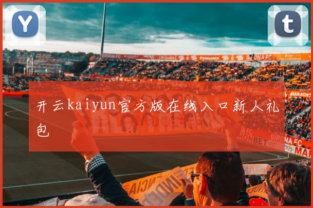 开云kaiyun官方版在线入口新人礼包