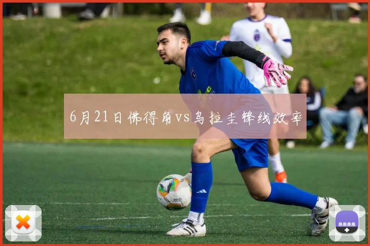 6月21日佛得角vs乌拉圭锋线效率