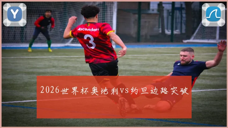 2026世界杯奥地利vs约旦边路突破