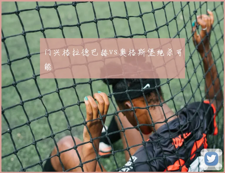 门兴格拉德巴赫vs奥格斯堡绝杀可能