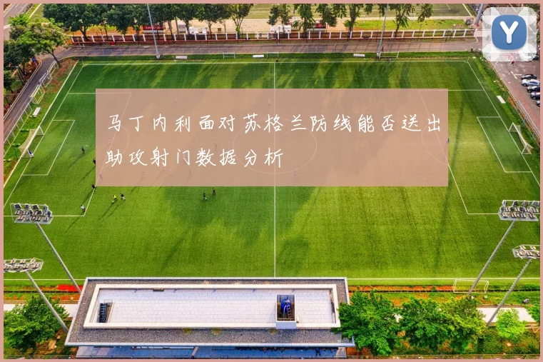 马丁内利面对苏格兰防线能否送出助攻射门数据分析