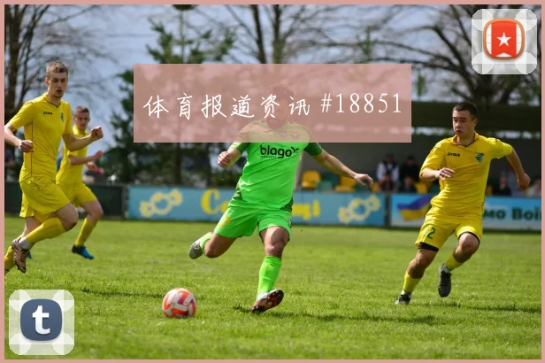 欧冠强强对话中的皇家马德里高空球争夺有望左右前场压迫连续性
