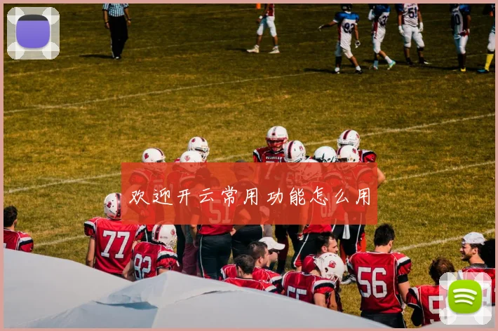 欢迎开云常用功能怎么用