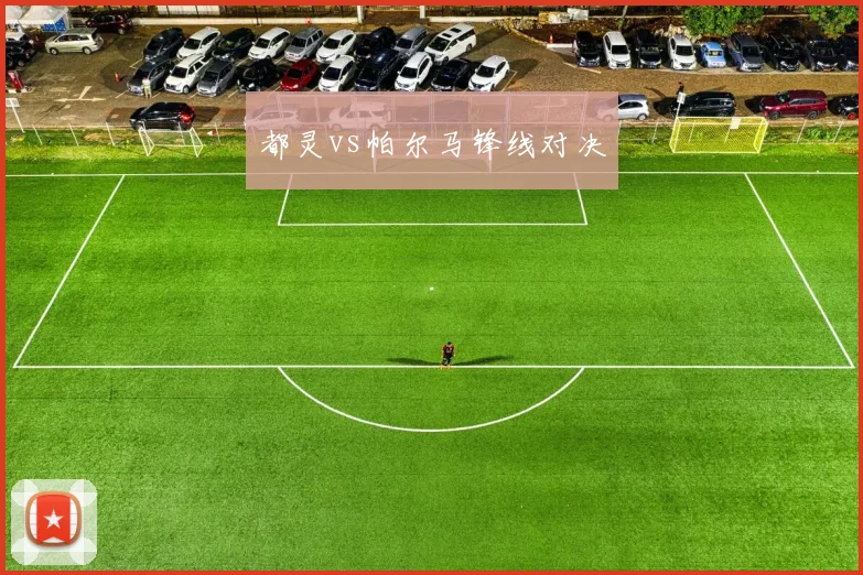 都灵vs帕尔马锋线对决