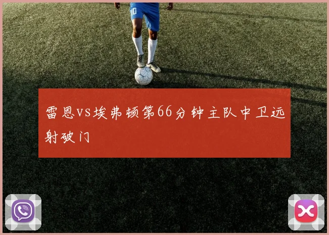 雷恩vs埃弗顿第66分钟主队中卫远射破门